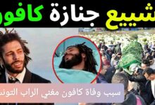 سبب وفاة كافون مغني الراب التونسي