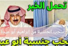 سحب الجنسية الكويتية من إبراهيم محمد رزق أبو عيدة