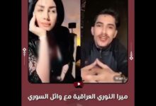 فيديو ميرا النوري مع وائل السوري +18 كامل بدون حذف