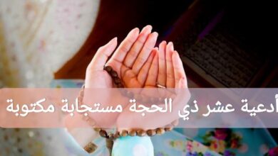 أدعية عشر ذي الحجة مستجابة مكتوبة وبالصور 2025