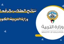 الاستعلام عن نتائج طلاب الكويت الابتدائي 2025 الفصل الثاني بالرقم المدني