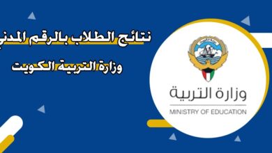 الاستعلام عن نتائج طلاب الكويت الابتدائي 2025 الفصل الثاني بالرقم المدني