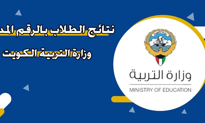 ترند العالم الاستعلام عن نتائج طلاب الكويت الابتدائي 2025 الفصل الثاني بالرقم المدني الاستعلام عن نتائج طلاب الكويت الابتدائي 2025 الفصل الثاني بالرقم المدني