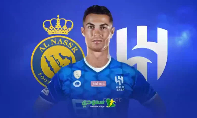 ترند العالم انتقال كريستيانو رونالدو إلى الهلال السعودي حقيقة أم إشاعة؟ انتقال كريستيانو رونالدو إلى الهلال السعودي حقيقة أم إشاعة؟