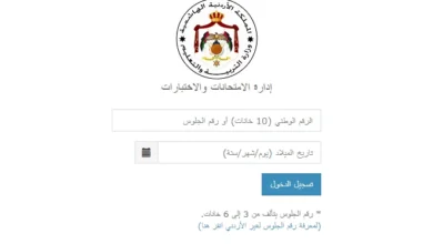 خطوات الحصول على أرقام جلوس الثانوية العامة 2025 في الأردن
