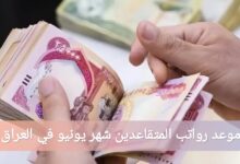 رسميا.. موعد صرف رواتب المتقاعدين لشهر يونيو 2025 في العراق