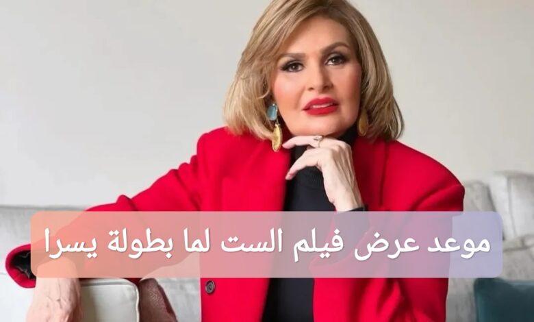 ترند العالم رسميا.. موعد عرض فيلم الست لما بطولة يسرا 2025 رسميا.. موعد عرض فيلم الست لما بطولة يسرا 2025