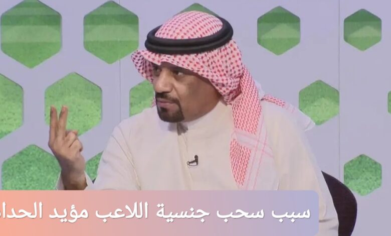 ترند العالم سبب سحب الجنسية الكويتية من اللاعب مؤيد الحداد سبب سحب الجنسية الكويتية من اللاعب مؤيد الحداد