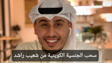 سحب الجنسية الكويتية من شعيب راشد إليك السبب
