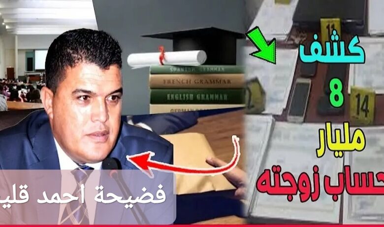 ترند العالم فضيحة احمد قليش: تفاصيل اعتقال الأستاذ الجامعي المغربي فضيحة احمد قليش: تفاصيل اعتقال الأستاذ الجامعي المغربي