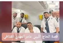 قصة الحاج الليبي عامر المهدي القذافي: تفاصيل القصة