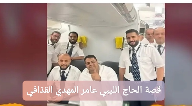 ترند العالم قصة الحاج الليبي عامر المهدي القذافي: تفاصيل القصة قصة الحاج الليبي عامر المهدي القذافي: تفاصيل القصة