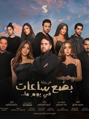 ترند العالم قصة فيلم بضع ساعات في يوم ما 2025 وطاقم العمل قصة فيلم بضع ساعات في يوم ما 2025 وطاقم العمل