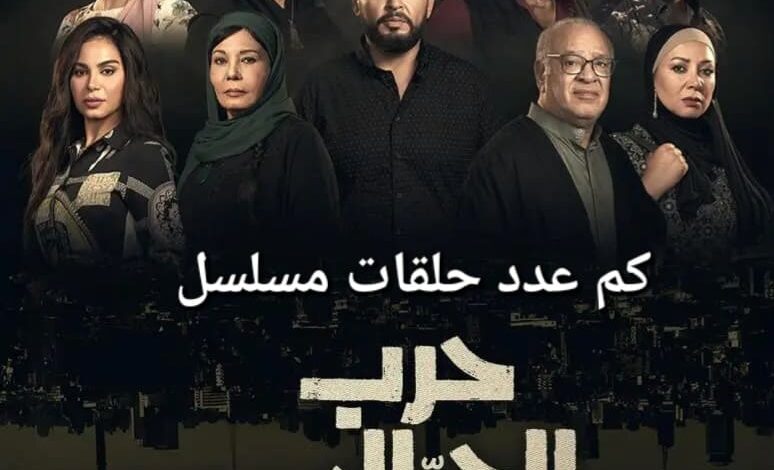 كم عدد حلقات مسلسل حرب الجبالي؟
