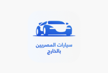 كيفية التسجيل في مبادرة سيارات المصريين بالخارج 2025 بالخطوات