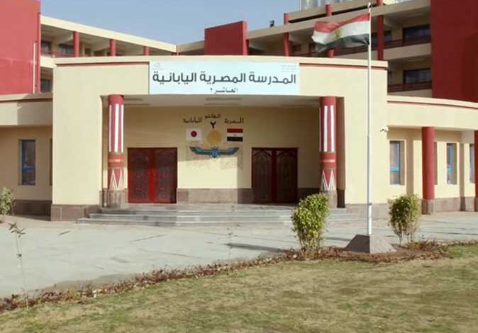 ترند العالم كيفية التقدم للمدارس المصرية اليابانية الجديدة 2025/2026 بالخطوات كيفية التقدم للمدارس المصرية اليابانية الجديدة 2025/2026 بالخطوات