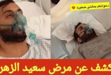 ما هو مرض سعيد الزهراني زوج صالحة القحطاني؟