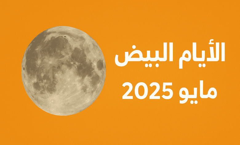 ترند العالم ما هي الأيام البيض لهذا الشهر مايو ايار 2025؟ ما هي الأيام البيض لهذا الشهر مايو ايار 2025؟