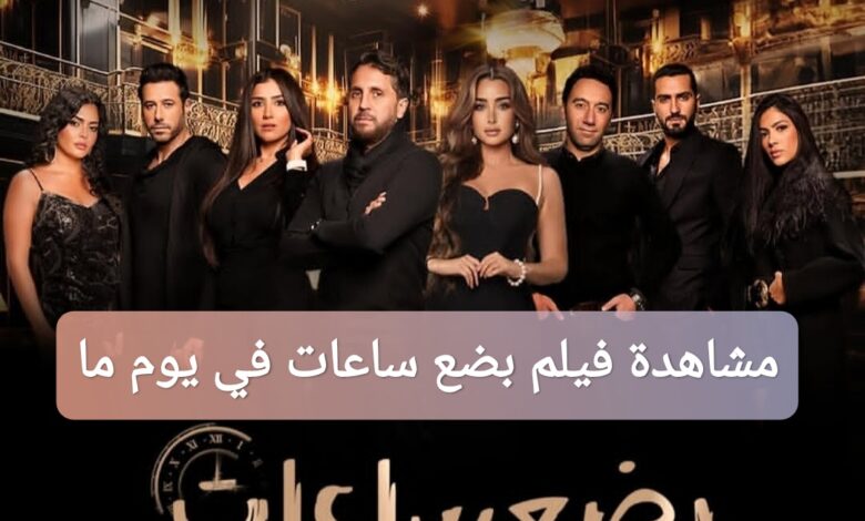 ترند العالم مشاهدة فيلم بضع ساعات في يوم ما 2025 كامل بدقة عالية مشاهدة فيلم بضع ساعات في يوم ما 2025 كامل بدقة عالية