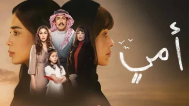 مواعيد عرض مسلسل أمي 2025 والقنوات الناقلة