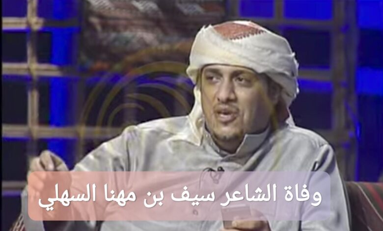 ترند العالم وفاة الشاعر سيف بن مهنا السهلي ما السبب وفاة الشاعر سيف بن مهنا السهلي ما السبب
