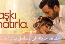 مشاهد هاندا أرتشيل الجريئة في مسلسل تذكر الحب 2025