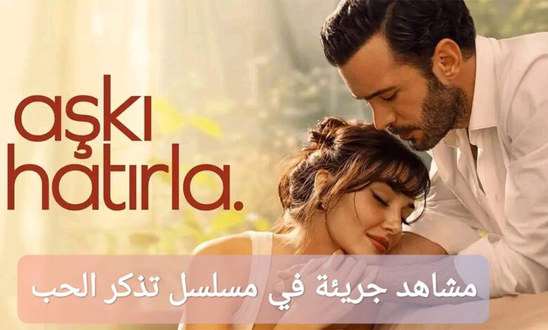 مشاهد هاندا أرتشيل الجريئة في مسلسل تذكر الحب 2025