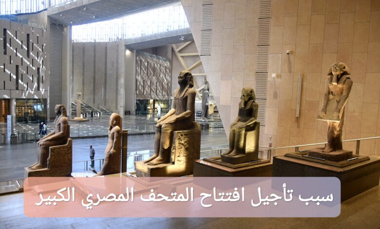 ترند العالم "عااجل" سبب تأجيل حفل افتتاح المتحف المصري الكبير 2025 "عااجل" سبب تأجيل حفل افتتاح المتحف المصري الكبير 2025
