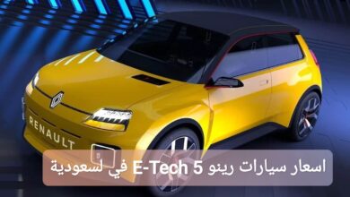 اسعار سيارات رينو 5 E-Tech الكهربائية الجديدة في السعودية 2025