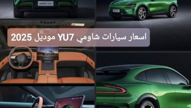 اسعار سيارات شاومي YU7 موديل 2025 الكهربائية الجديدة