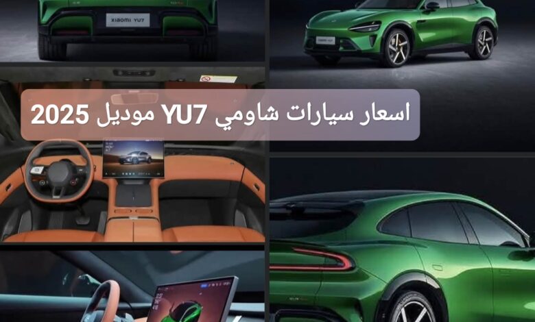 ترند العالم اسعار سيارات شاومي YU7 موديل 2025 الكهربائية الجديدة اسعار سيارات شاومي YU7 موديل 2025 الكهربائية الجديدة