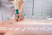 افضل أيام الحجامة في شهر تموز 2025