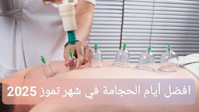 افضل أيام الحجامة في شهر تموز 2025