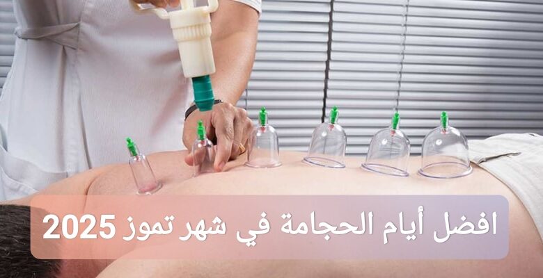 ترند العالم افضل أيام الحجامة في شهر تموز 2025 افضل أيام الحجامة في شهر تموز 2025
