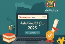 الاستعلام عن نتائج الثانوية العامة اليمن صنعاء 2025 بالاسم ورقم الجلوس