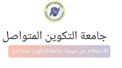 الاستعلام عن نتائج جامعة التكوين المتواصل في الجزائر 2025-2026