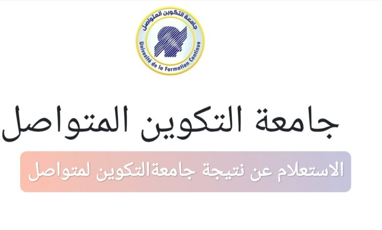 ترند العالم الاستعلام عن نتائج جامعة التكوين المتواصل في الجزائر 2025-2026 الاستعلام عن نتائج جامعة التكوين المتواصل في الجزائر 2025-2026