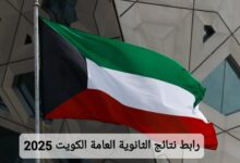بالاسم فقط استعلم عن أسماء أوائل الثانوية العامة الكويت 2025