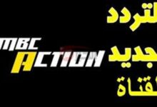 تردد قناة ام بي سي اكشن mbc action hd على نايل سات 2025
