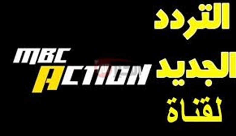 ترند العالم تردد قناة ام بي سي اكشن mbc action hd على نايل سات 2025 تردد قناة ام بي سي اكشن mbc action hd على نايل سات 2025