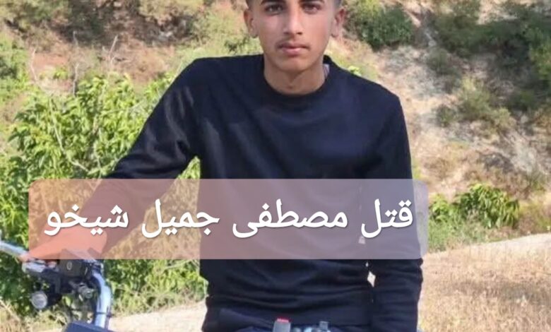 ترند العالم سبب قتل مصطفى جميل شيخو في عفرين: حقائق كاملة سبب قتل مصطفى جميل شيخو في عفرين: حقائق كاملة