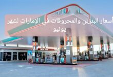 توقعات أسعار البنزين والمحروقات في الإمارات لشهر يونيو حزيران 2025