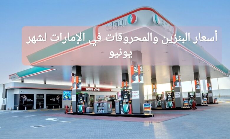 ترند العالم توقعات أسعار البنزين والمحروقات في الإمارات لشهر يونيو حزيران 2025 توقعات أسعار البنزين والمحروقات في الإمارات لشهر يونيو حزيران 2025