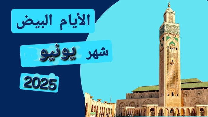 جدول الأيام البيض لشهر يونيو حزيران 2025