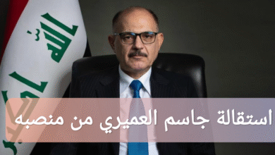 سبب استقالة جاسم العميري من منصبه