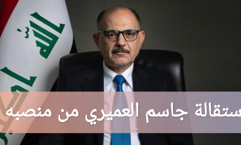 ترند العالم حقيقة استقالة جاسم العميري من منصبه: السبب والتفاصيل حقيقة استقالة جاسم العميري من منصبه: السبب والتفاصيل
