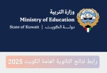 رابط نتائج الثانوية العامة الكويت 2025 عبر المربع الإلكتروني app.moe.edu.kw