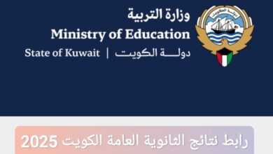 رابط نتائج الثانوية العامة الكويت 2025 عبر المربع الإلكتروني app.moe.edu.kw