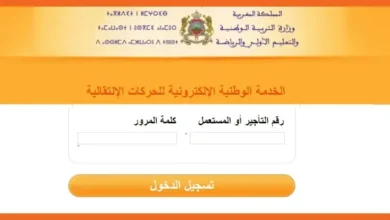 رابط نتائج الحركة الانتقالية 2025 المغرب عبر Haraka resultat