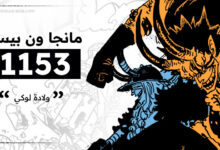 سبويلر ون بيس: تسريبات مانجا ون بيس الفصل 1153 مترجم كامل